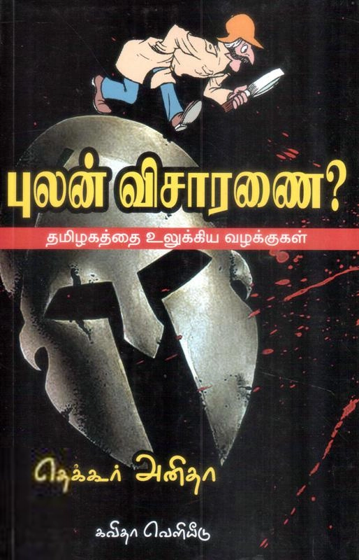 தெக்கூர் அனிதா எழுதிய புலன் விசாரணை - Book Cover