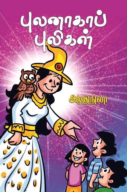 அழகுநிலா எழுதிய புலனாகாப் புலிகள் - Book Cover