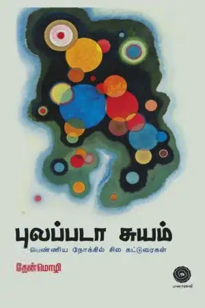தேன்மொழி எழுதிய புலப்படா சுயம் - Book Cover