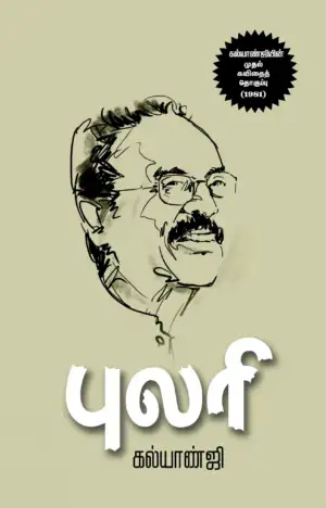 கல்யாண்ஜி எழுதிய புலரி (சந்தியா பதிப்பகம்) - Book Cover