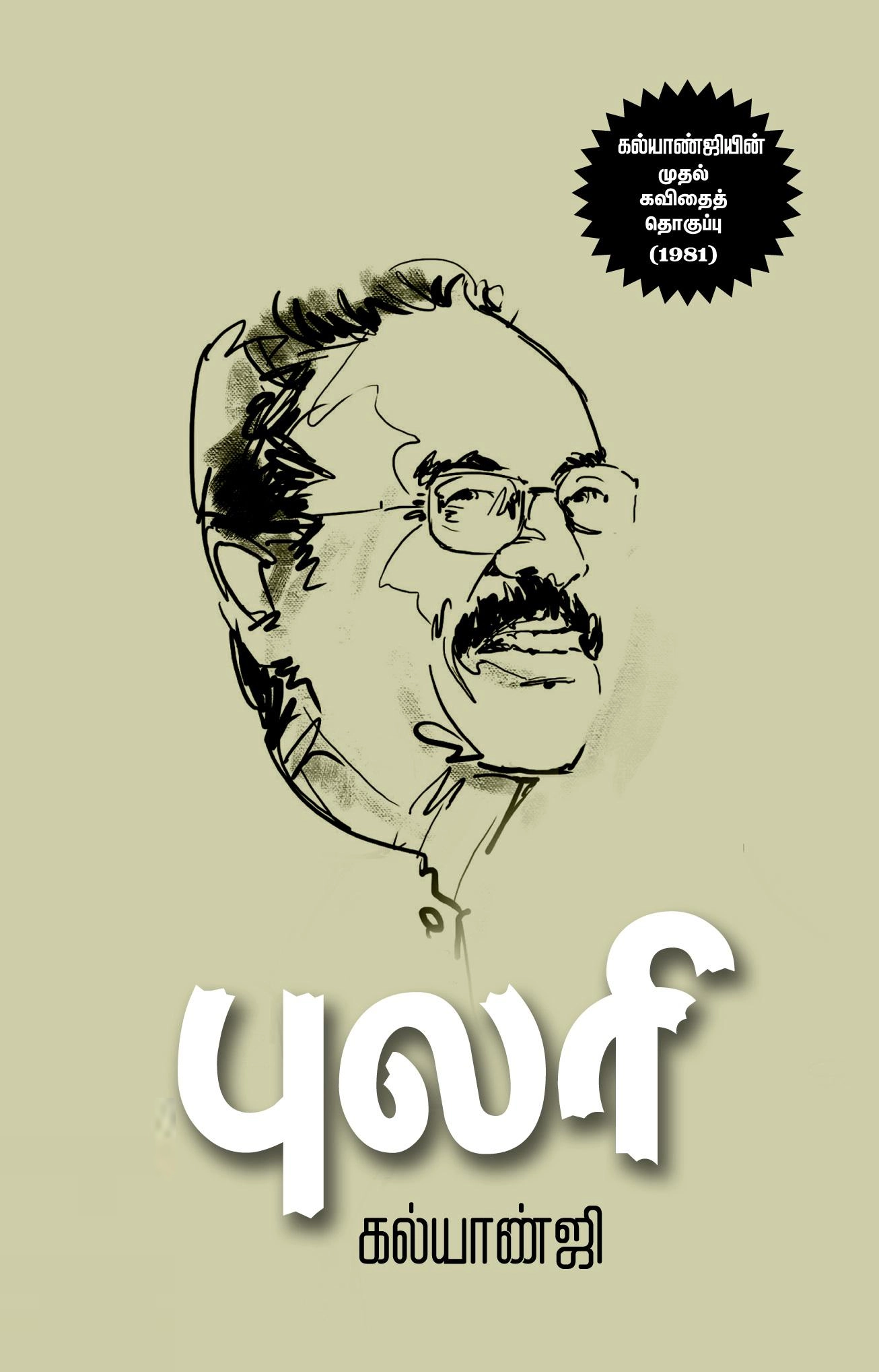 கல்யாண்ஜி எழுதிய புலரி (சந்தியா பதிப்பகம்) - Book Cover