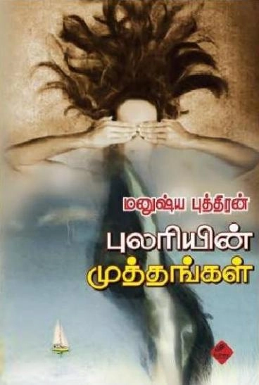 மனுஷ்யப்புத்திரன் எழுதிய புலரியின் முத்தங்கள் - Book Cover