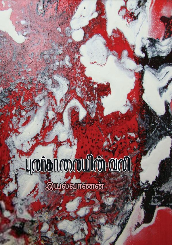 இயல்வாணன் எழுதிய புலர்காலையின் வலி - Book Cover