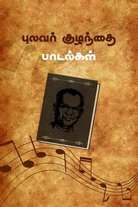 தமிழ்மண் பதிப்பகம் எழுதிய புலவர் குழந்தை பாடல்கள் - Book Cover