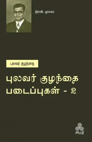 புலவர் குழந்தை எழுதிய புலவர் குழந்தை படைப்புகள் - 2 - Book Cover