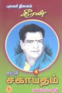 செல்லப்பாப்பா கீரன் எழுதிய புலவர் திலகம் கீரன் ஒரு சகாப்தம் - Book Cover