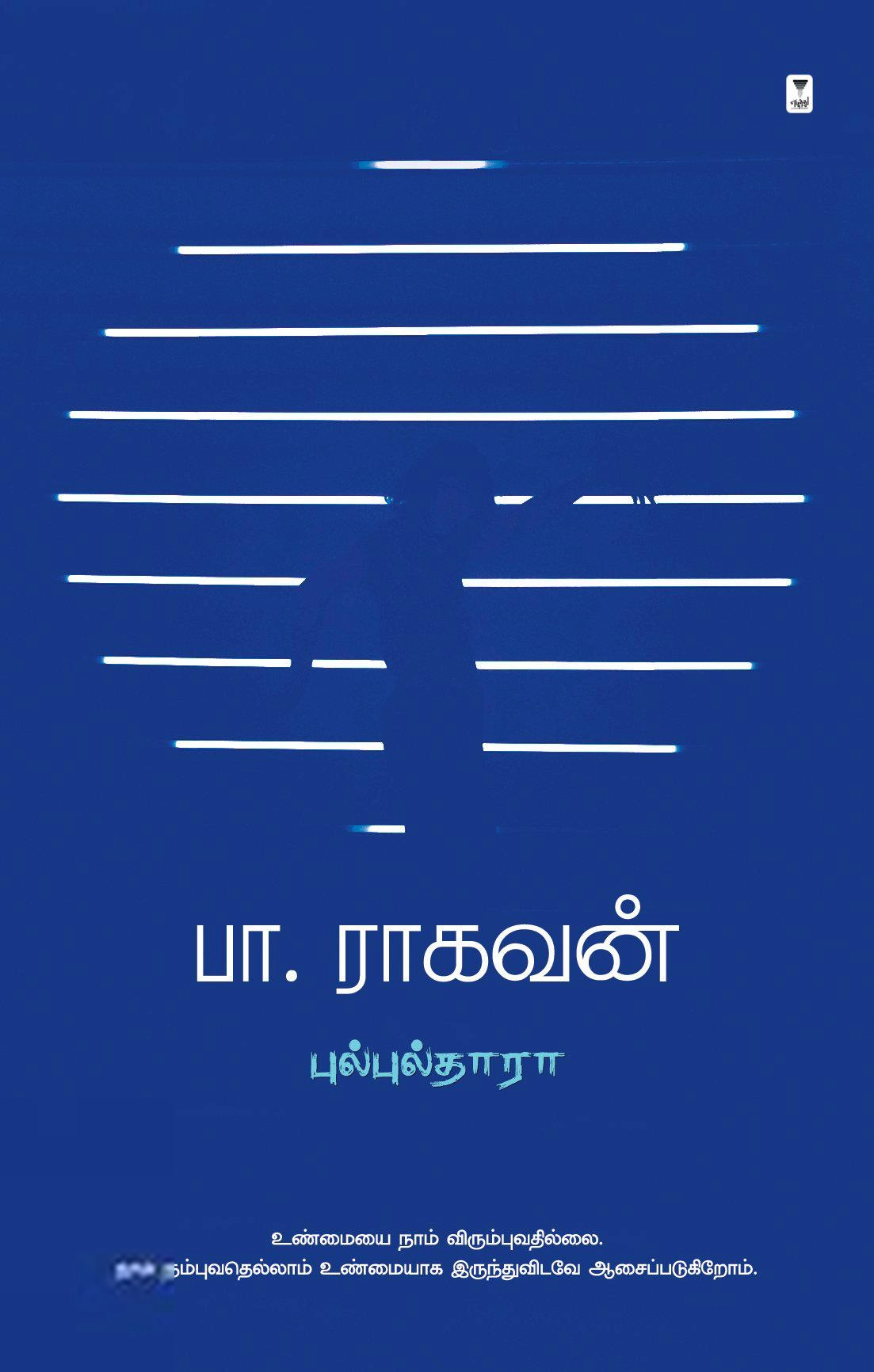 பா. ராகவன் எழுதிய புல்புல்தாரா (எழுத்து பிரசுரம்) - Book Cover