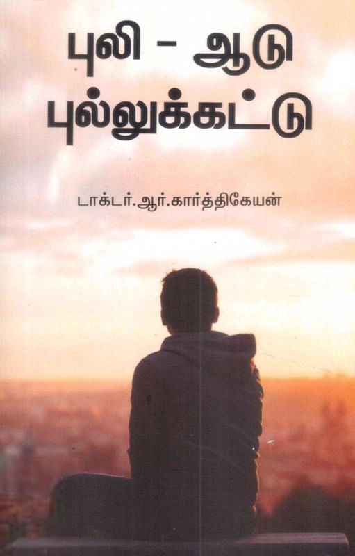 டாக்டர் ஆர். கார்த்திகேயன் எழுதிய புலி,ஆடு,புல்லுக்கட்டு - Book Cover