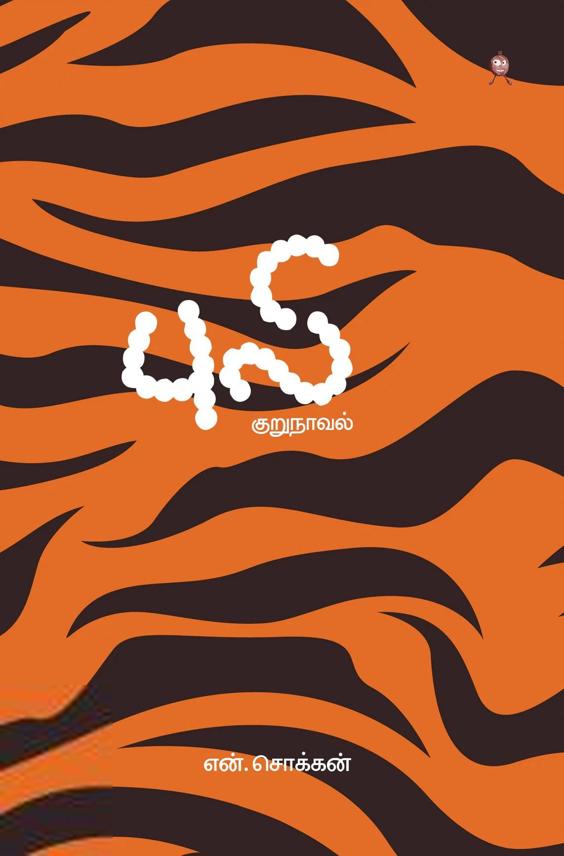 என். சொக்கன் எழுதிய புலி (குறுநாவல்) - Book Cover