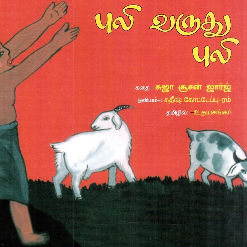 உதயசங்கர் எழுதிய புலி வருது புலி - Book Cover