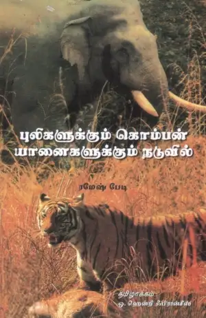 ரமேஷ் பேடி எழுதிய புலிகளுக்கும் கொம்பன் யானைகளுக்கும் நடுவில் - Book Cover