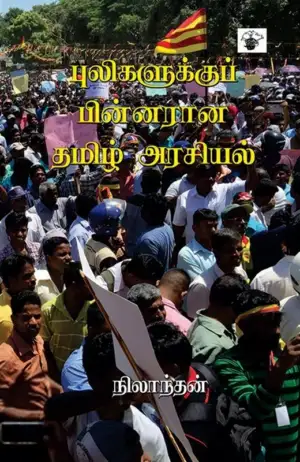 நிலாந்தன் எழுதிய புலிகளுக்குப் பின்னர் ஆன தமிழ் அரசியல் - Book Cover