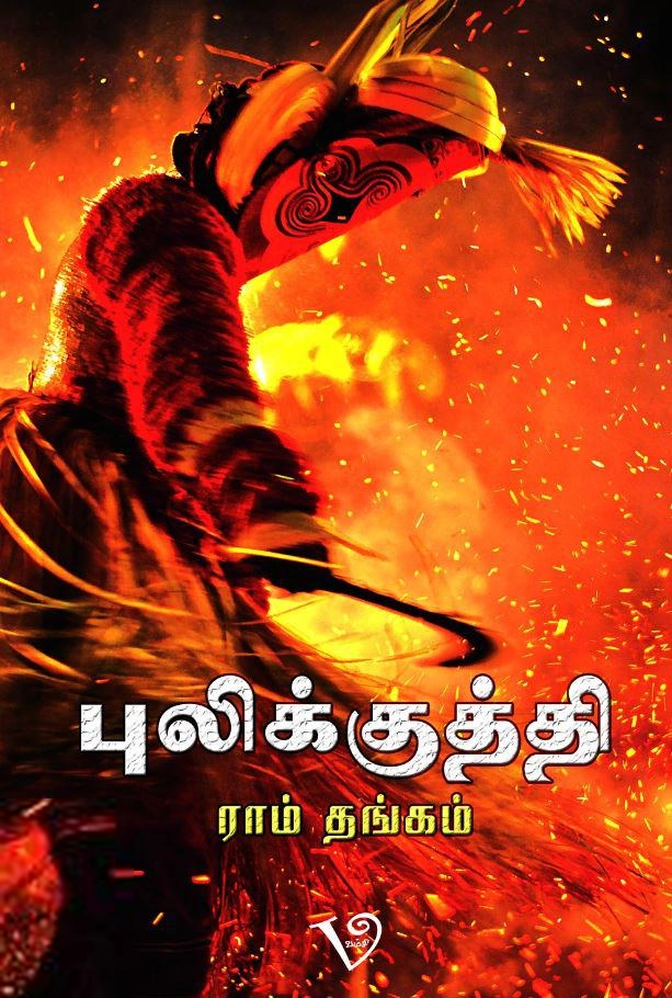 ராம் தங்கம் எழுதிய புலிக்குத்தி - Book Cover
