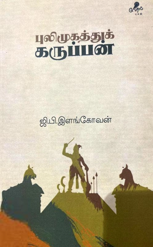 ஜி.பி.இளங்கோவன் எழுதிய புலிமுகத்துக் கருப்பன் - Book Cover