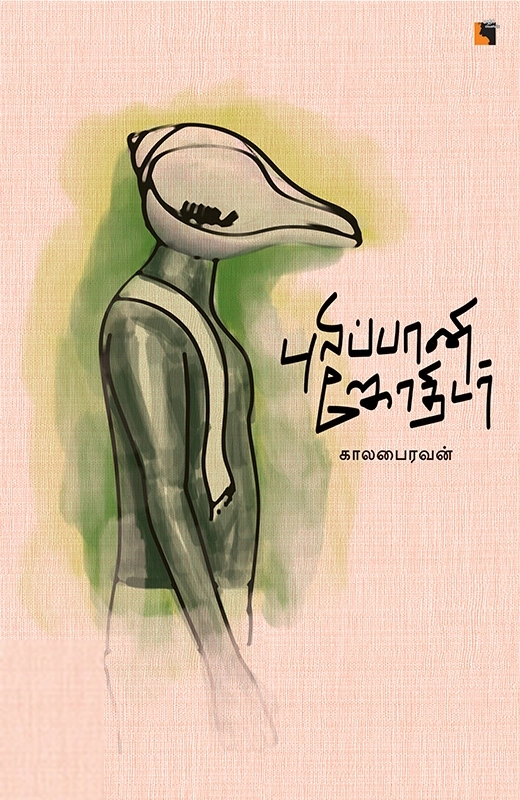 காலபைரவன் எழுதிய புலிப்பானி ஜோதிடர் - Book Cover