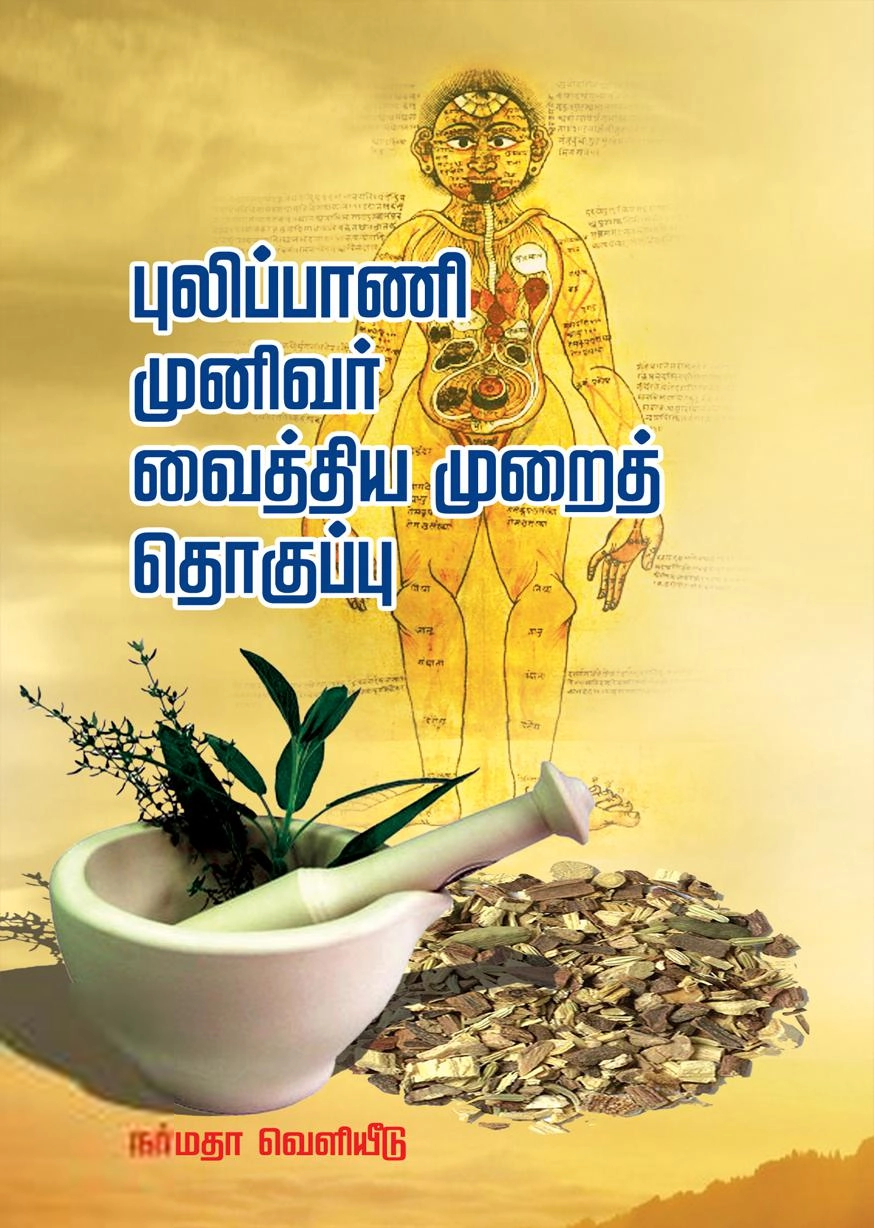 எஸ்.எஸ். மாத்ருபூதேஸ்வரன் எழுதிய புலிப்பாணி முனிவர் வைத்திய முறைத் தொகுப்பு - Book Cover