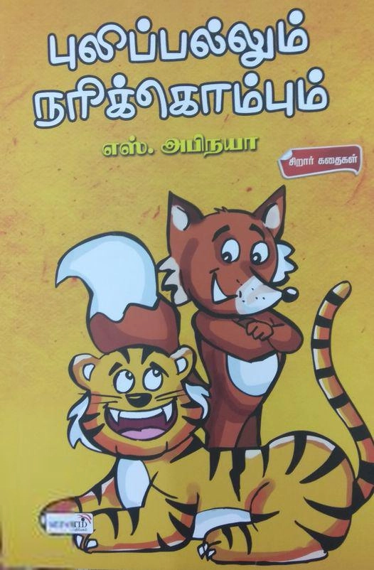எஸ். அபிநயா எழுதிய புலிப்பல்லும் நரிக்கொம்பும் - Book Cover