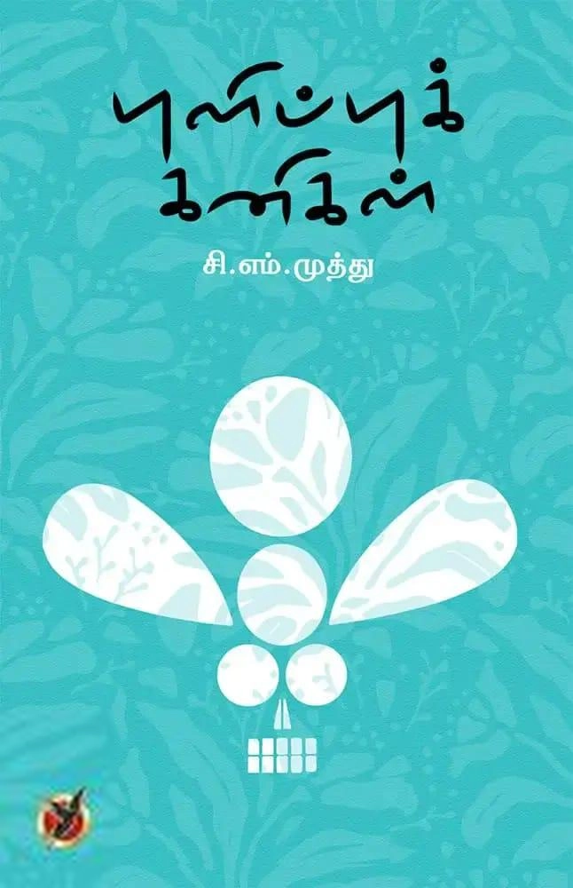 சி. எம். முத்து எழுதிய புளிப்பு கனிகள் - Book Cover