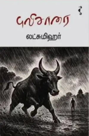 லட்சுமிஹர் எழுதிய புலிசாரை - Book Cover