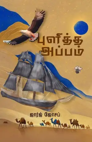 ஜார்ஜ் ஜோசப் எழுதிய புளித்த அப்பம் - Book Cover