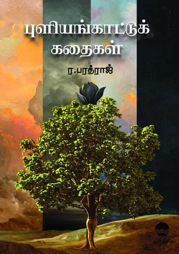 ர. பரத்ராஜ் எழுதிய புளியங்காட்டுக் கதைகள் - Book Cover