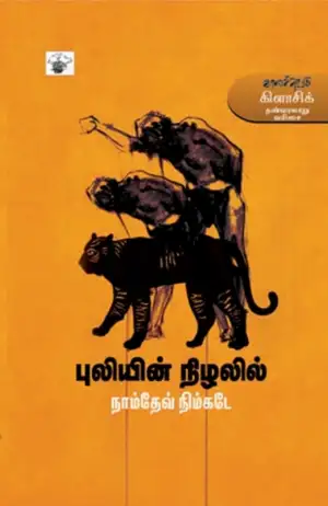 நாம்தேவ் நிம்கடே எழுதிய புலியின் நிழலில் - Book Cover