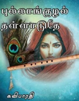 கவிபாரதி எழுதிய புல்லாங்குழல் தள்ளாடுதே - Book Cover