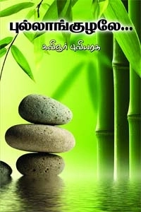 கவிஞர் புவியரசு எழுதிய புல்லாங்குழலே - Book Cover