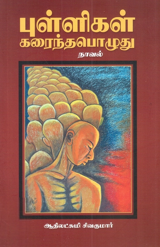 ஆதிலட்சுமி சிவகுமார் எழுதிய புள்ளிகள் கரைந்தபொழுது - Book Cover