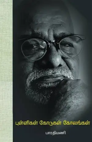 பாரதிமணி எழுதிய புள்ளிகள் கோடுகள் கோலங்கள் - Book Cover