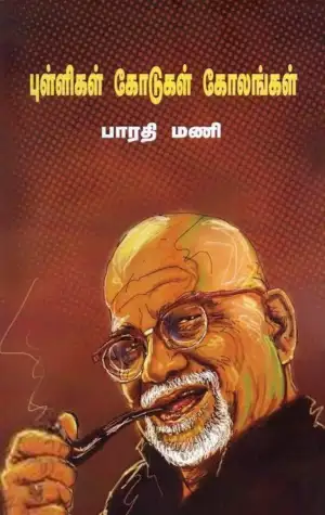 பாரதிமணி எழுதிய புள்ளிகள் கோடுகள் கோலங்கள் (வாசகசாலை) - Book Cover