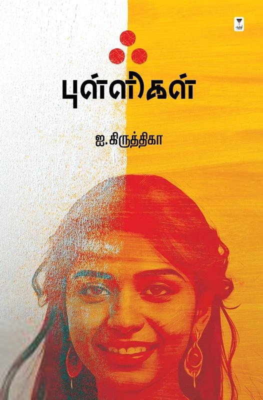 ஐ. கிருத்திகா எழுதிய புள்ளிகள் - Book Cover