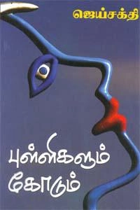 ஜெய்சக்தி எழுதிய புள்ளிகளும் கோடும் - Book Cover