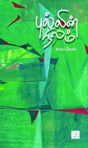 சமயவேல் எழுதிய புல்லின் நிலம் - Book Cover