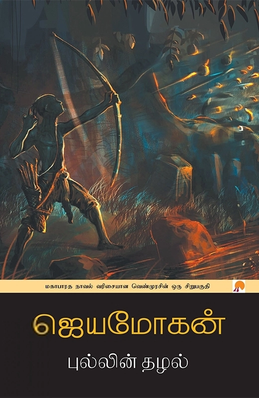 ஜெயமோகன் எழுதிய புல்லின் தழல் - Book Cover