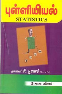 சி. பூரணம் எழுதிய புள்ளியியல் - Book Cover