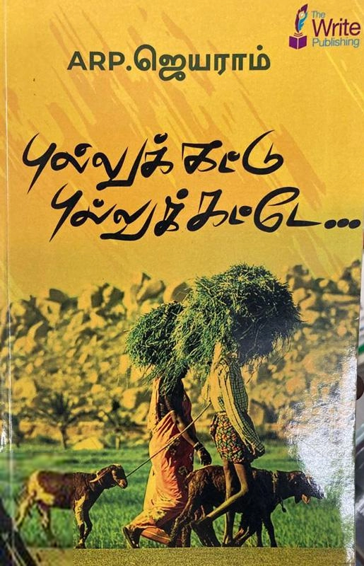ARP. ஜெயராம் எழுதிய புல்லுக்கட்டு புல்லுக்கட்டே - Book Cover