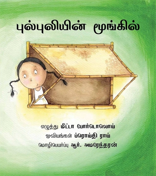 ப்ரோய்தி ராய் எழுதிய புல்புலியின் மூங்கில் - Book Cover
