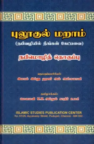 சாஜிதா புக் எழுதிய புலூகுல் மறாம் (புத்தகத்தின் அட்டை)