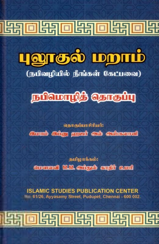 சாஜிதா புக் எழுதிய புலூகுல் மறாம் (புத்தகத்தின் அட்டை)