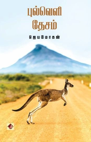 ஜெயமோகன் எழுதிய புல்வெளி தேசம் (விஷ்ணுபுரம்) - Book Cover