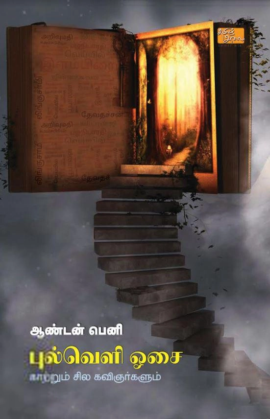 ஆண்டன் பெனி எழுதிய புல்வெளி ஓசை - Book Cover
