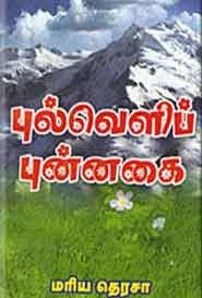 மரியா தெரசா எழுதிய புல்வெளிப் புன்னகை - Book Cover