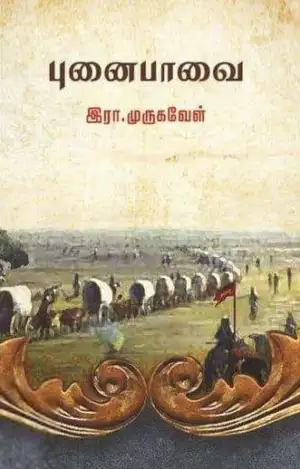 இரா. முருகவேள் எழுதிய புனைபாவை - Book Cover