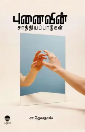 சா. தேவதாஸ் எழுதிய புனைவின் சாத்தியப்பாடுகள் - Book Cover