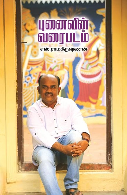 எஸ். ராமகிருஷ்ணன் எழுதிய புனைவின் வரைபடம் - Book Cover