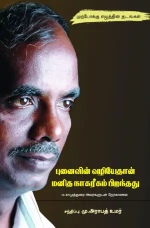 ம. காமுத்துரை எழுதிய புனைவின் வழியேதான் மனித நாகரீகம் பிறந்தது - Book Cover
