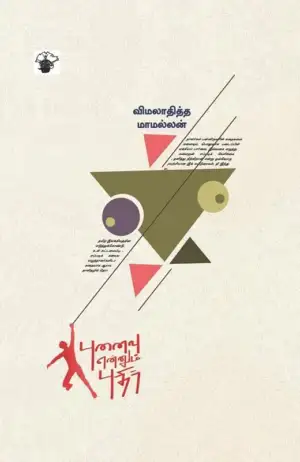 விமலாதித்த மாமல்லன் எழுதிய புனைவு என்னும் புதிர் - Book Cover