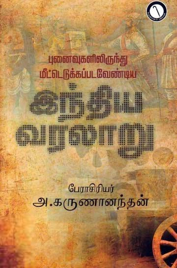 பேரா. அ. கருணானந்தம் எழுதிய புனைவுகலிலிருந்து மீட்டெடுக்கப்படவேண்டிய இந்திய வரலாறு - Book Cover