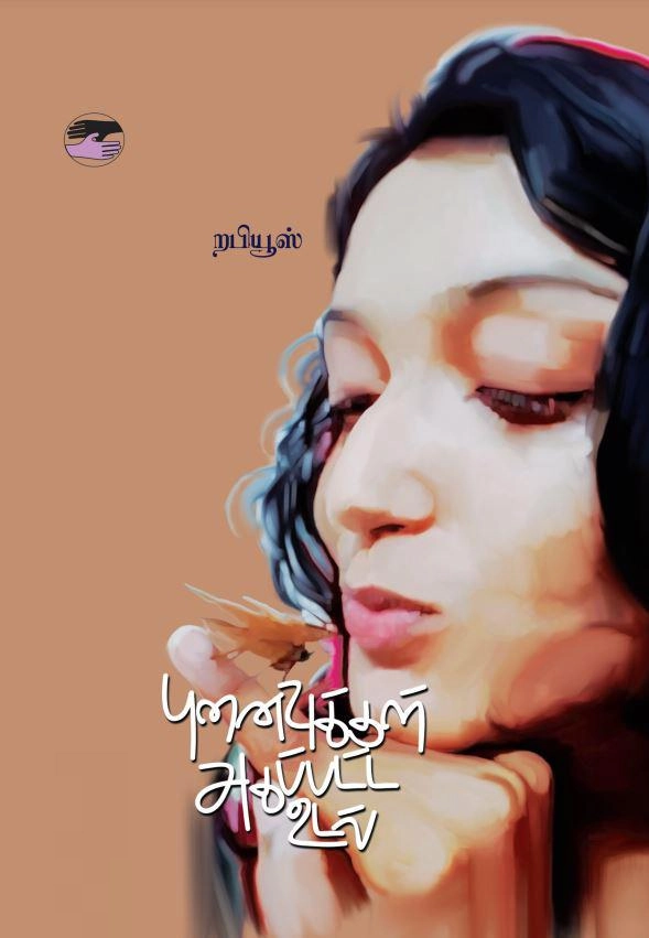 றபியூஸ் எழுதிய புனைவுக்குள் அகப்பட்ட உடல் - Book Cover